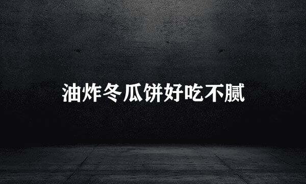 油炸冬瓜饼好吃不腻