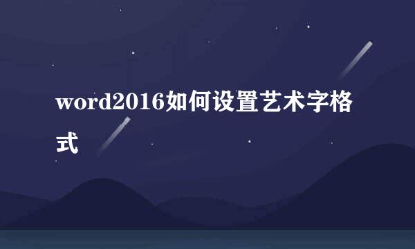 word2016如何设置艺术字格式