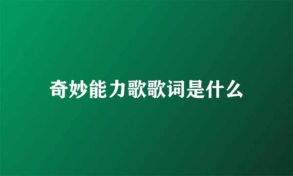 奇妙能力歌歌词是什么