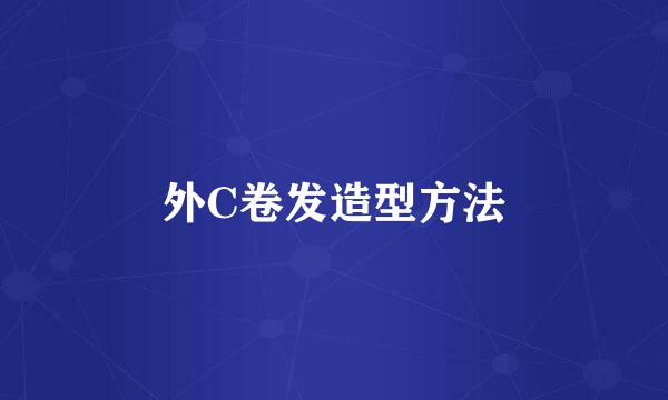 外C卷发造型方法