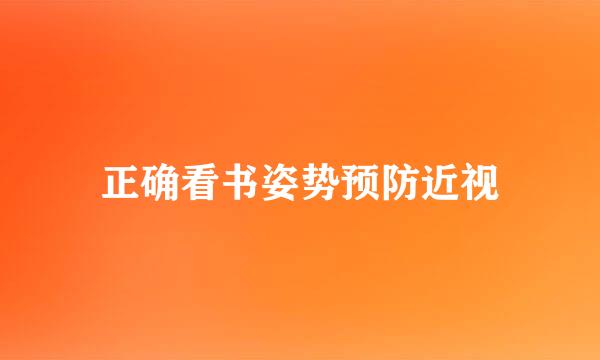 正确看书姿势预防近视