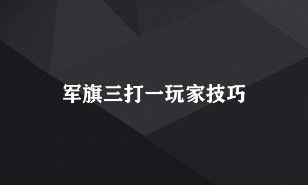 军旗三打一玩家技巧