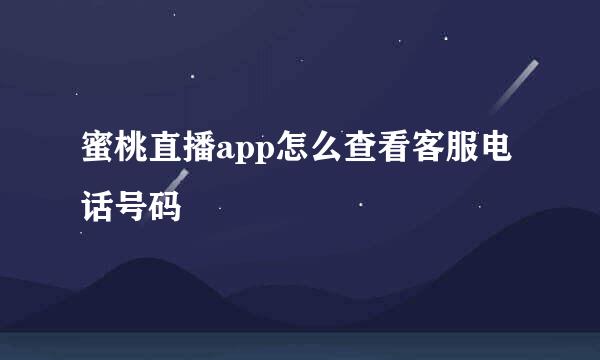蜜桃直播app怎么查看客服电话号码