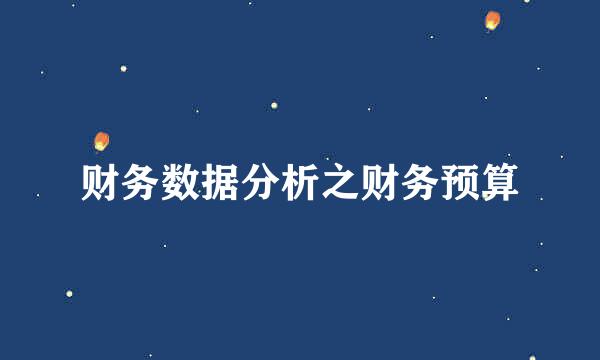 财务数据分析之财务预算