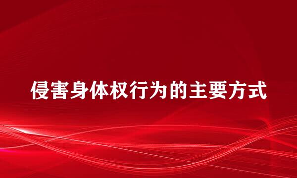 侵害身体权行为的主要方式