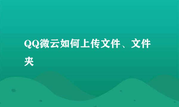 QQ微云如何上传文件、文件夹