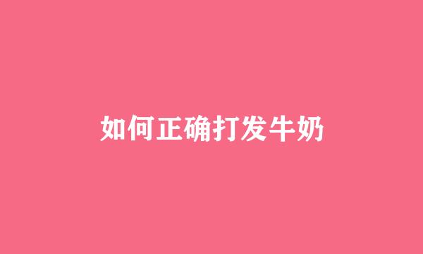 如何正确打发牛奶