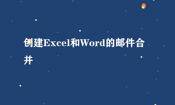 创建Excel和Word的邮件合并