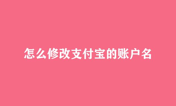 怎么修改支付宝的账户名