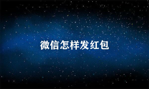 微信怎样发红包