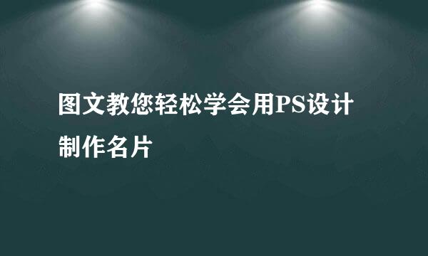 图文教您轻松学会用PS设计制作名片