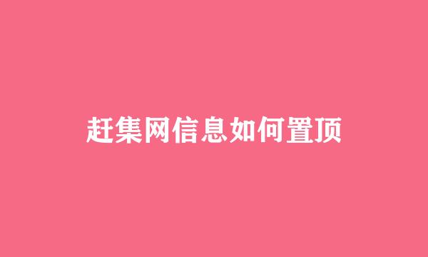 赶集网信息如何置顶