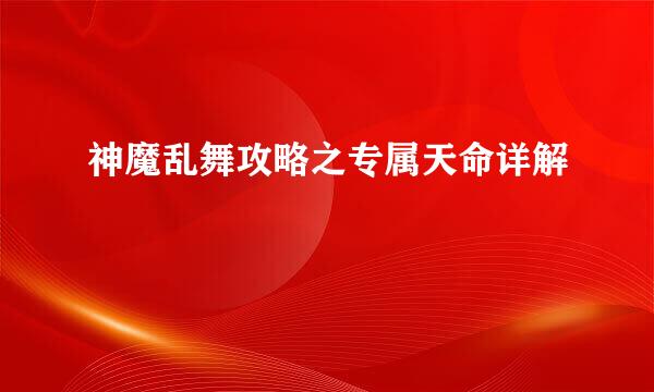 神魔乱舞攻略之专属天命详解