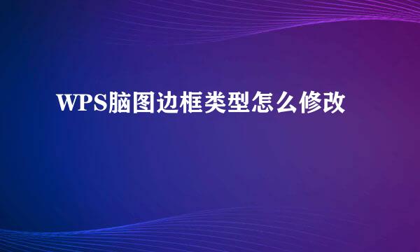WPS脑图边框类型怎么修改