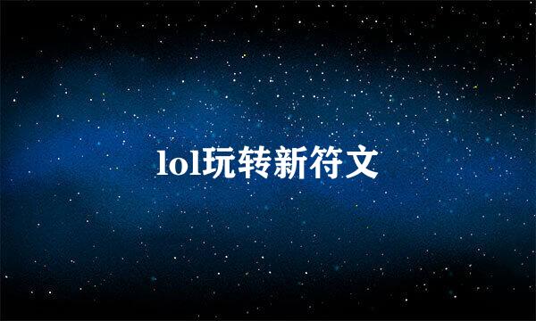 lol玩转新符文