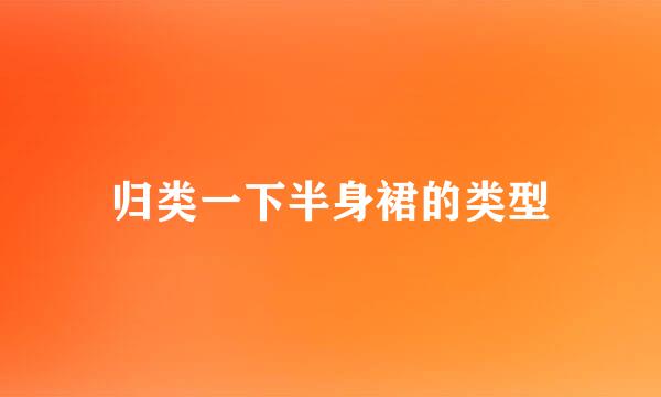 归类一下半身裙的类型