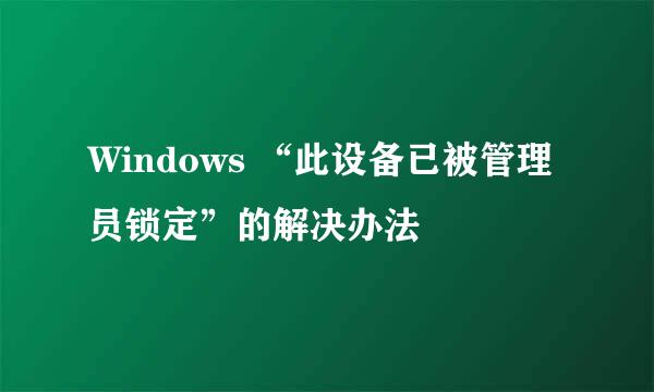 Windows “此设备已被管理员锁定”的解决办法