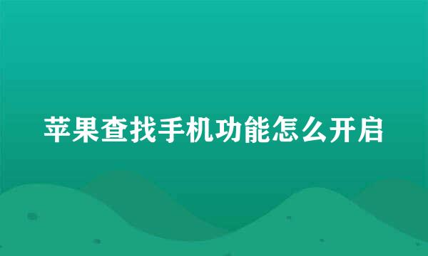 苹果查找手机功能怎么开启