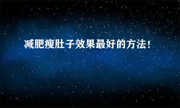 减肥瘦肚子效果最好的方法！