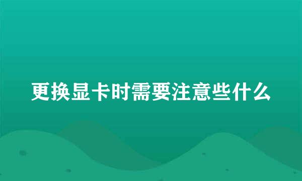 更换显卡时需要注意些什么