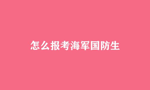 怎么报考海军国防生
