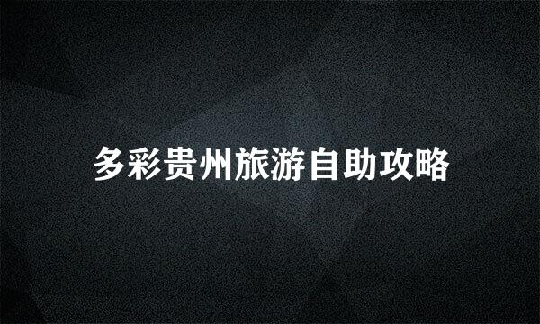 多彩贵州旅游自助攻略