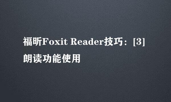 福昕Foxit Reader技巧：[3]朗读功能使用
