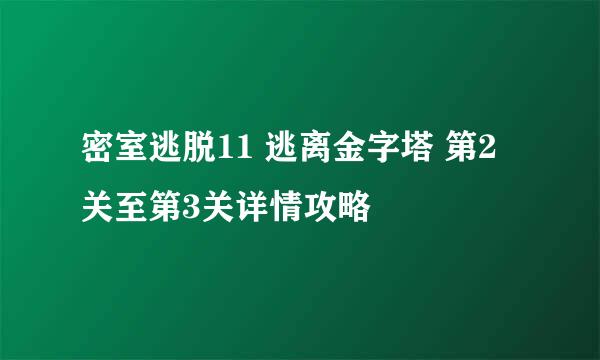 密室逃脱11 逃离金字塔 第2关至第3关详情攻略