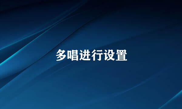 多唱进行设置