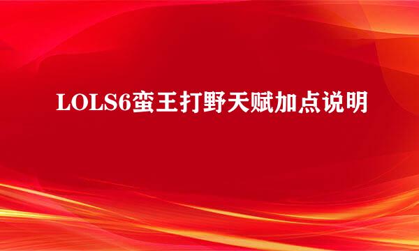 LOLS6蛮王打野天赋加点说明