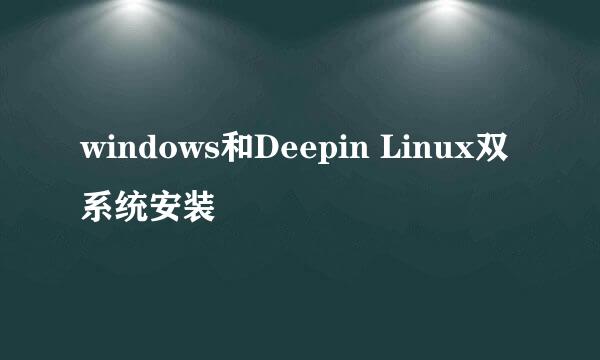 windows和Deepin Linux双系统安装