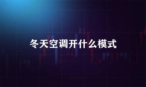 冬天空调开什么模式