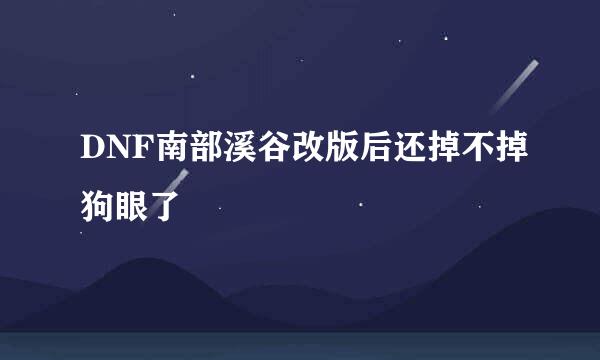 DNF南部溪谷改版后还掉不掉狗眼了