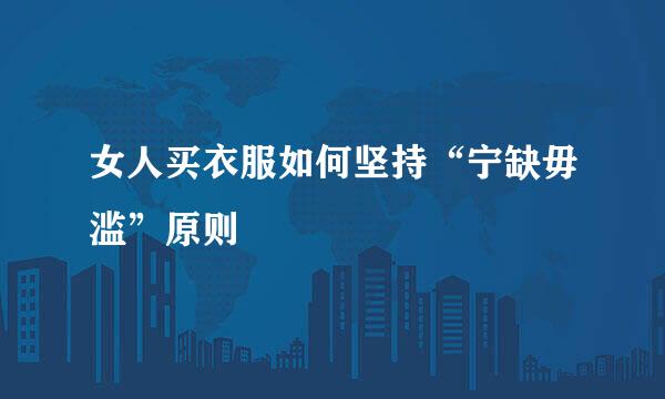 女人买衣服如何坚持“宁缺毋滥”原则