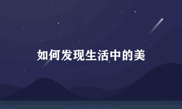 如何发现生活中的美