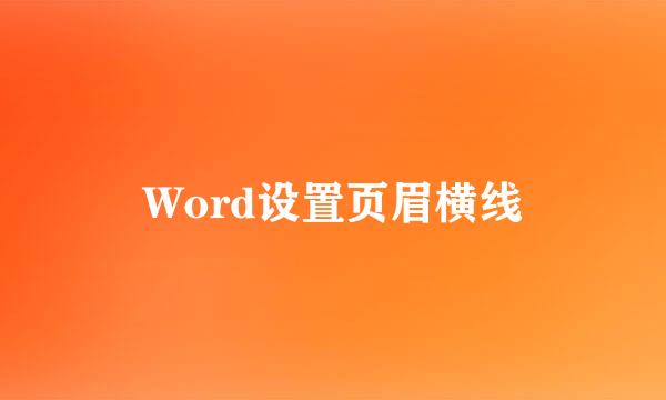 Word设置页眉横线