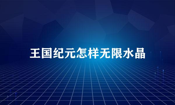 王国纪元怎样无限水晶