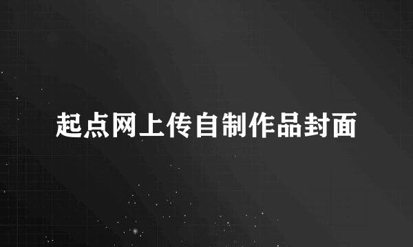 起点网上传自制作品封面