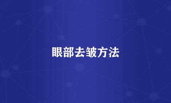 眼部去皱方法