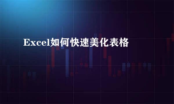 Excel如何快速美化表格
