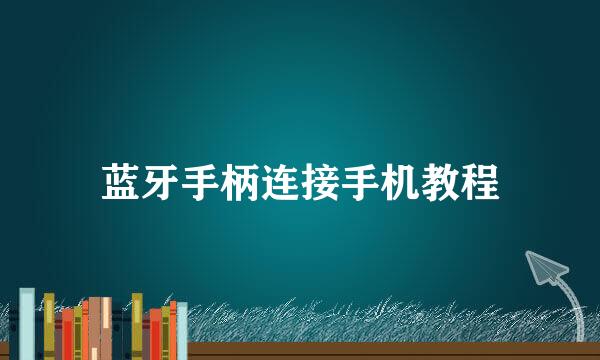 蓝牙手柄连接手机教程