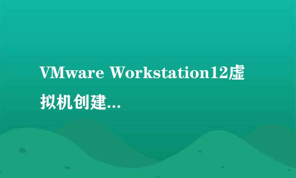 VMware Workstation12虚拟机创建安装win10步骤