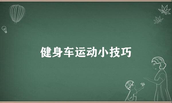 健身车运动小技巧
