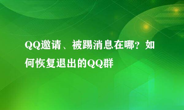 QQ邀请、被踢消息在哪？如何恢复退出的QQ群