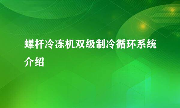 螺杆冷冻机双级制冷循环系统介绍