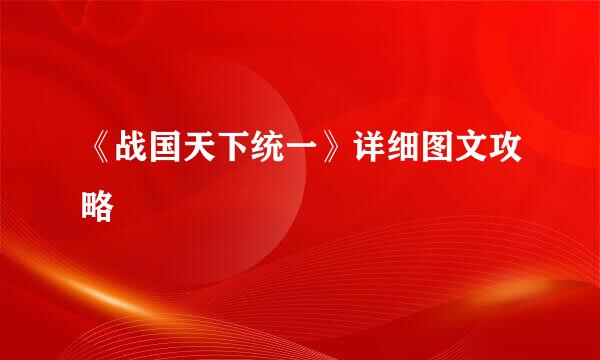 《战国天下统一》详细图文攻略