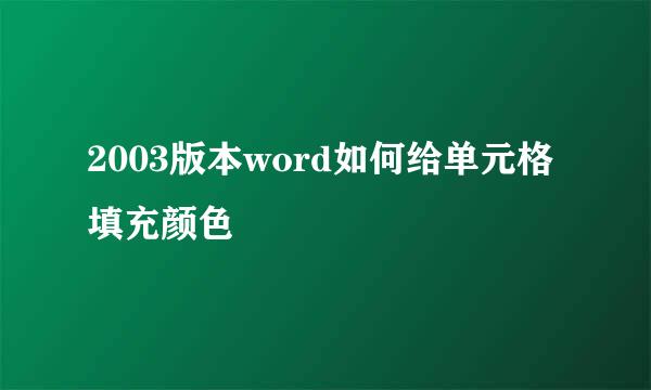 2003版本word如何给单元格填充颜色