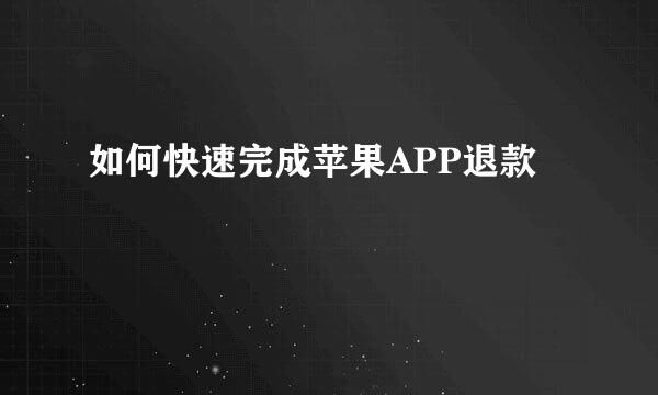 如何快速完成苹果APP退款