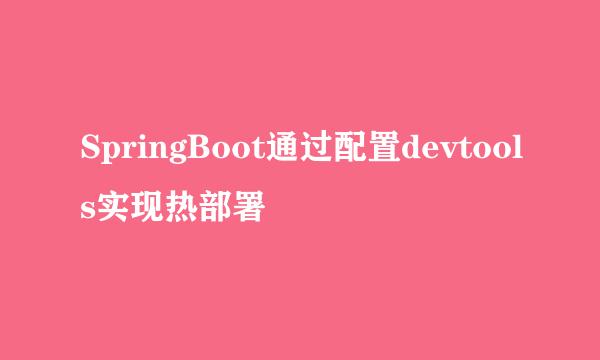 SpringBoot通过配置devtools实现热部署