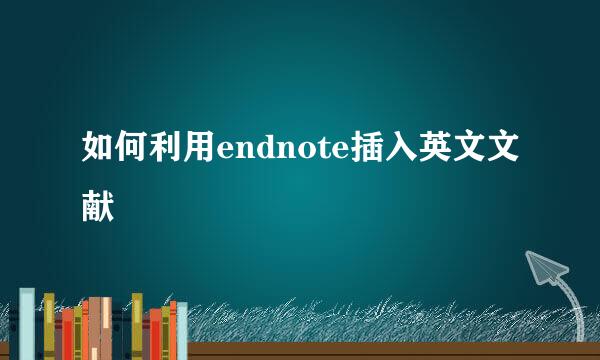 如何利用endnote插入英文文献